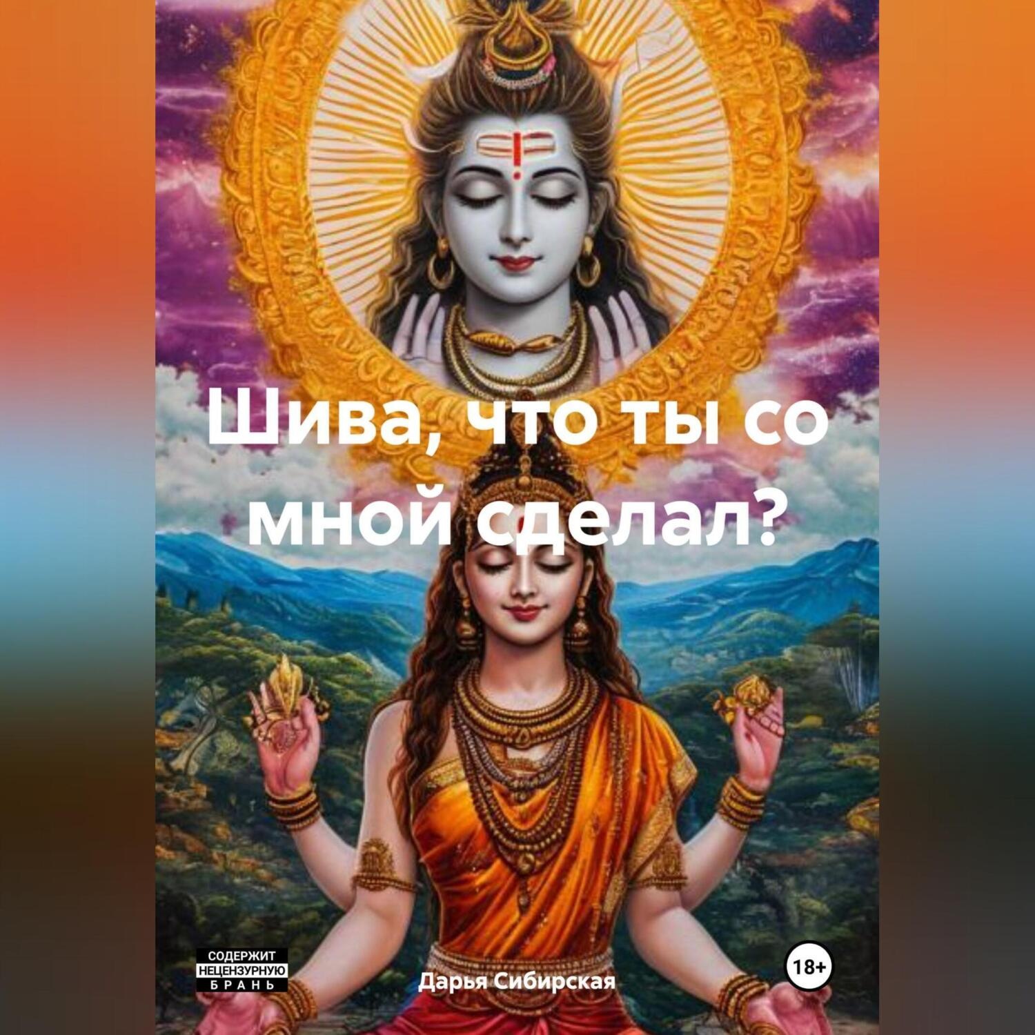 Обложка книги «Шива, что ты со мной сделал?»