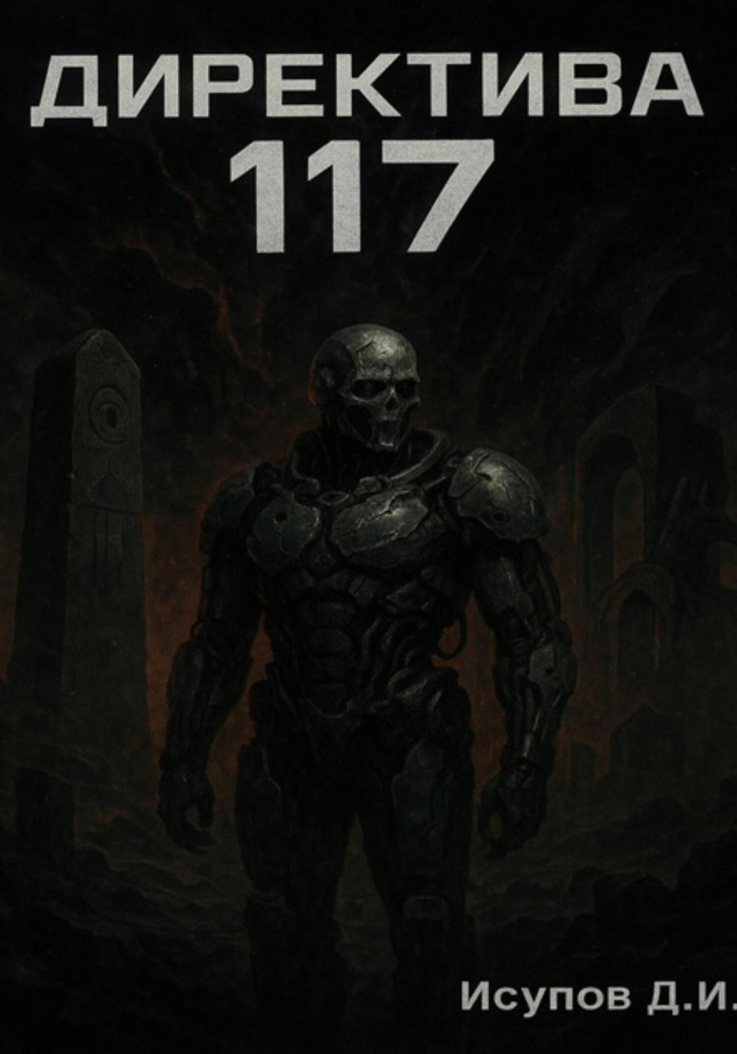 Обложка книги «Директива 117»