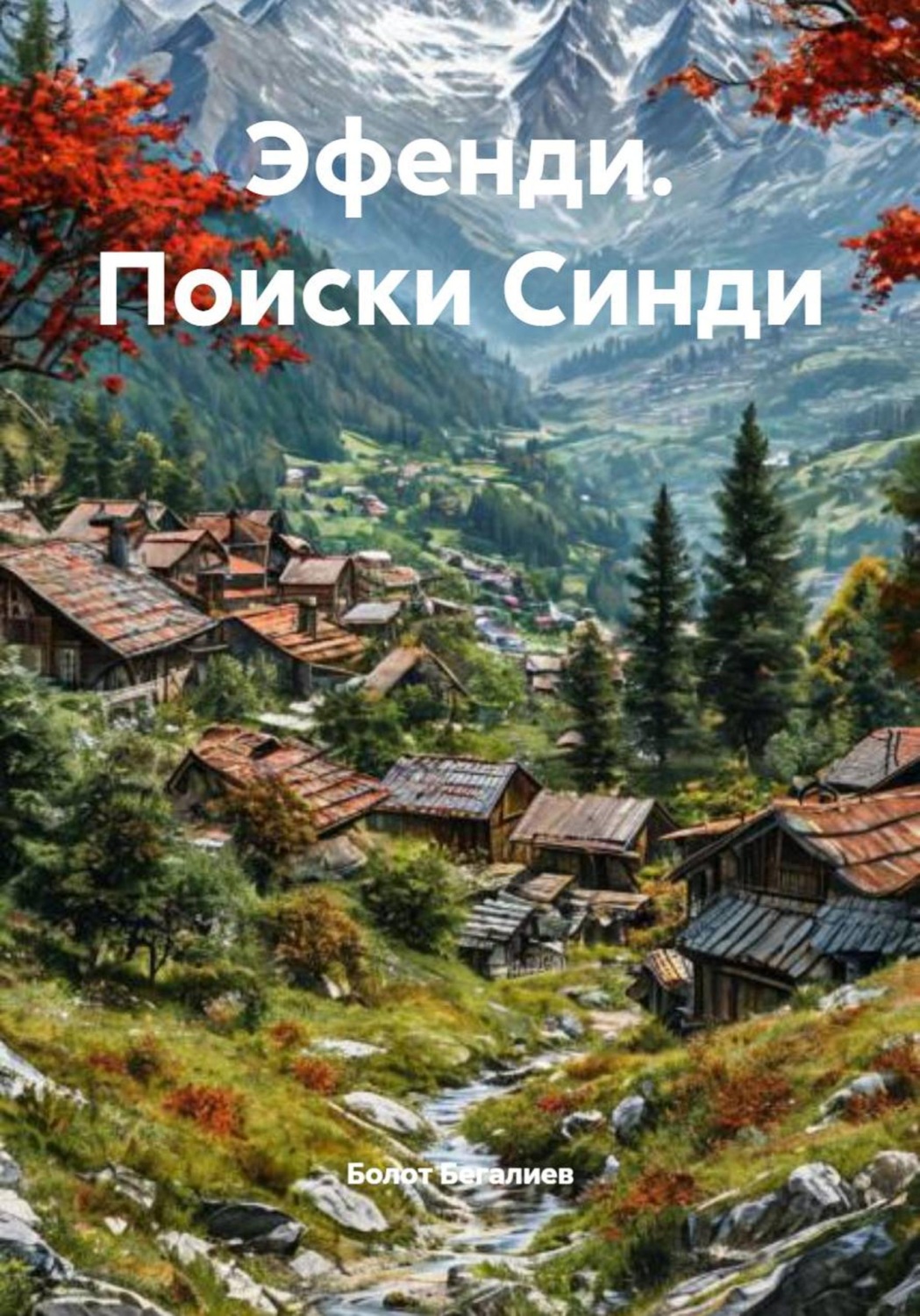 Обложка книги «Эфенди. Поиски Синди»
