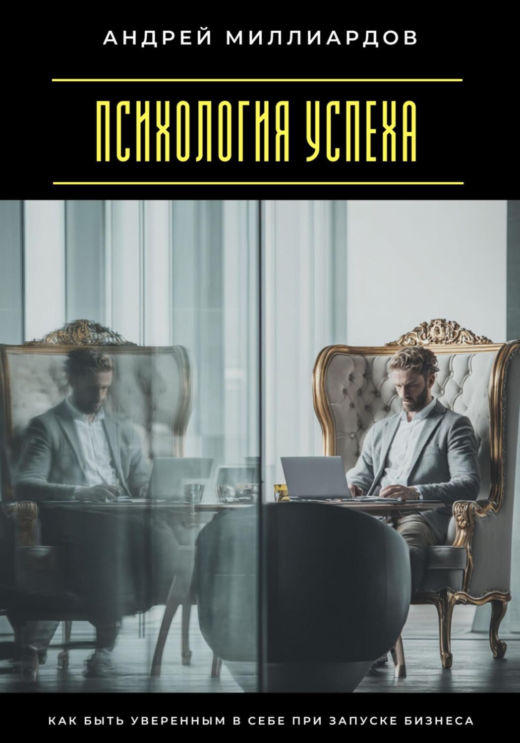 Обложка книги «Психология успеха. Как быть уверенным в себе при запуске бизнеса»