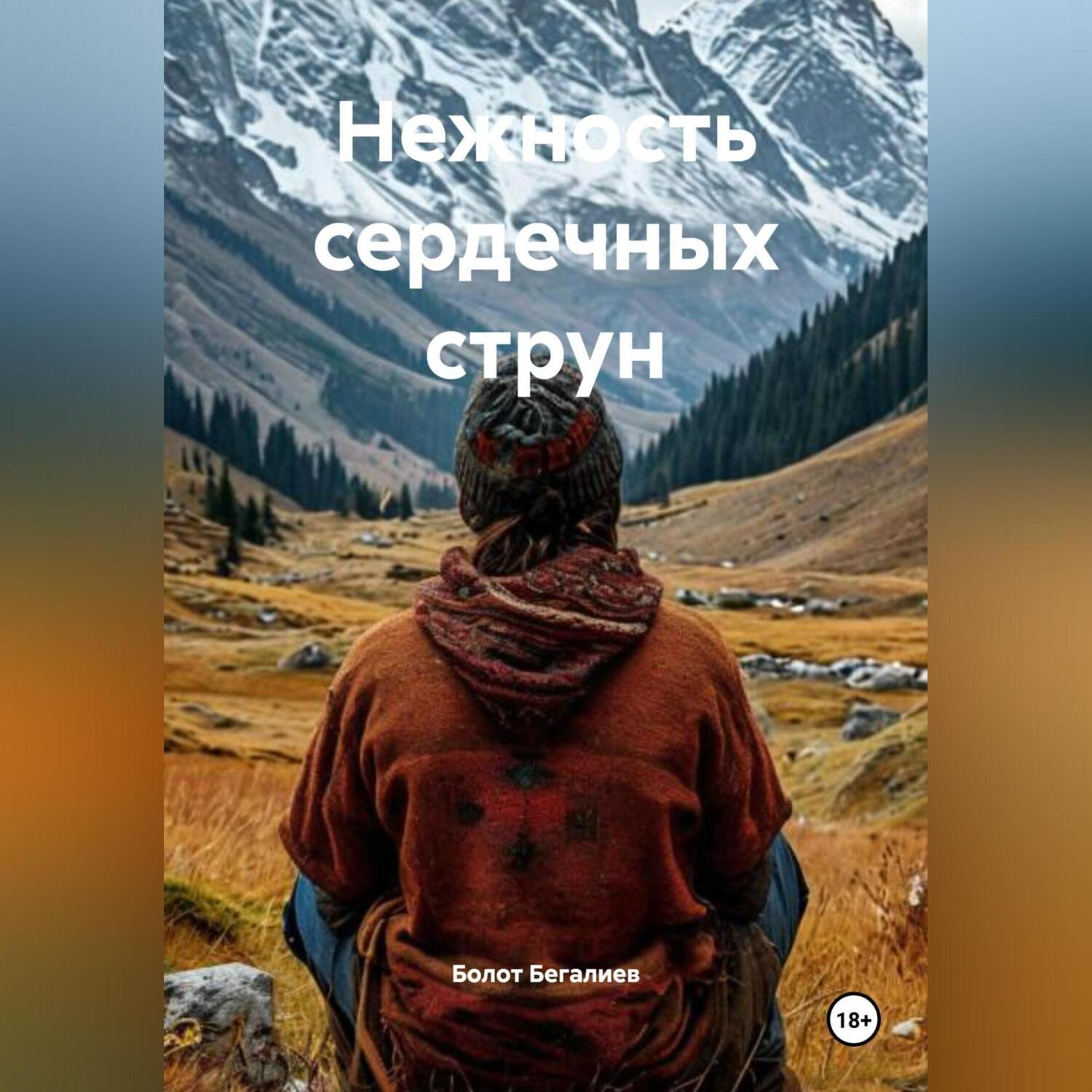 Обложка книги «Нежность сердечных струн»