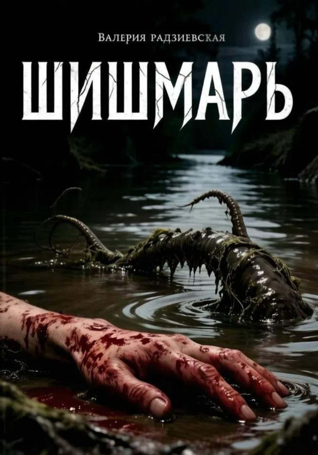 Обложка книги «Шишмарь»