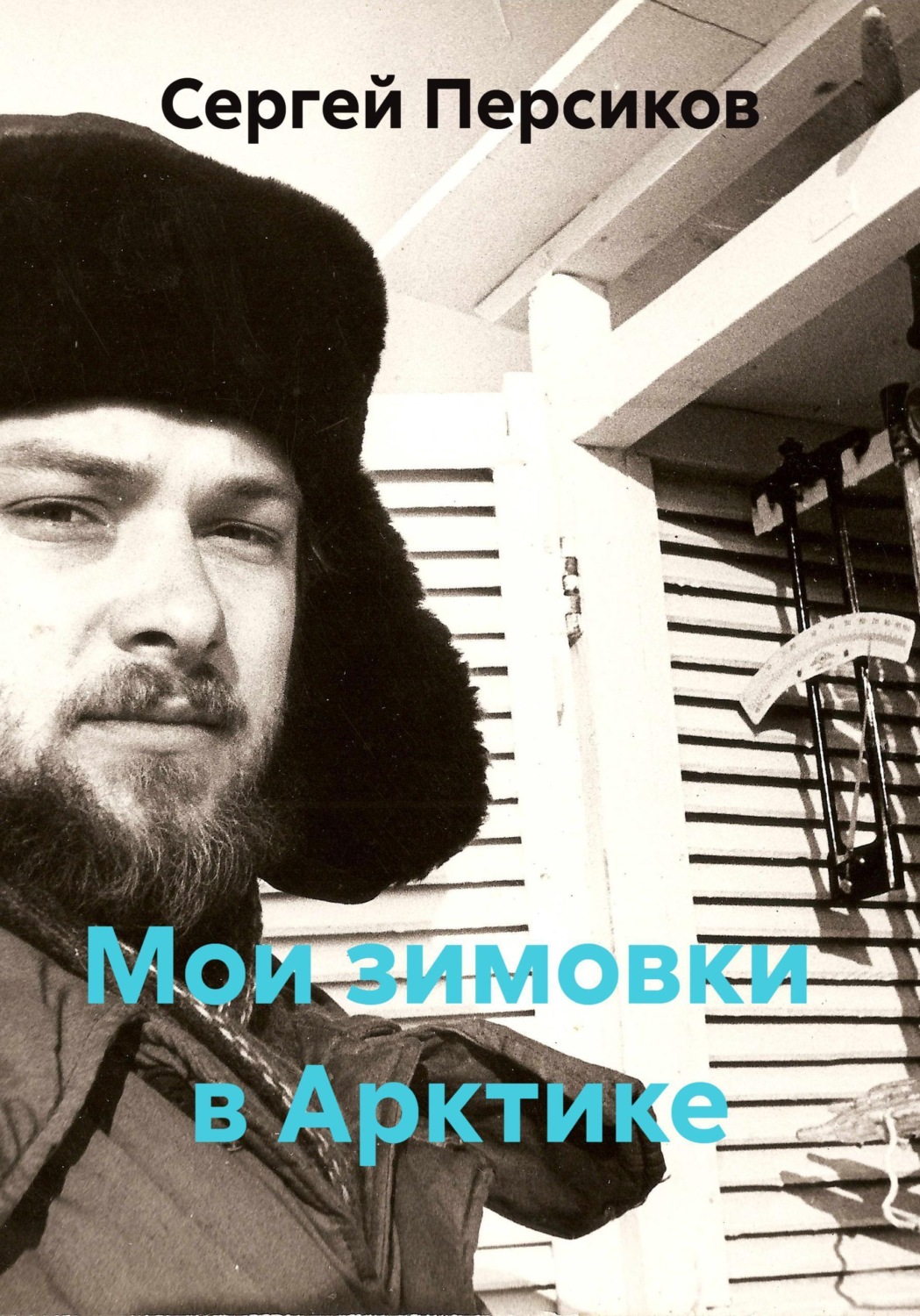 Обложка книги «Мои зимовки в Арктике»