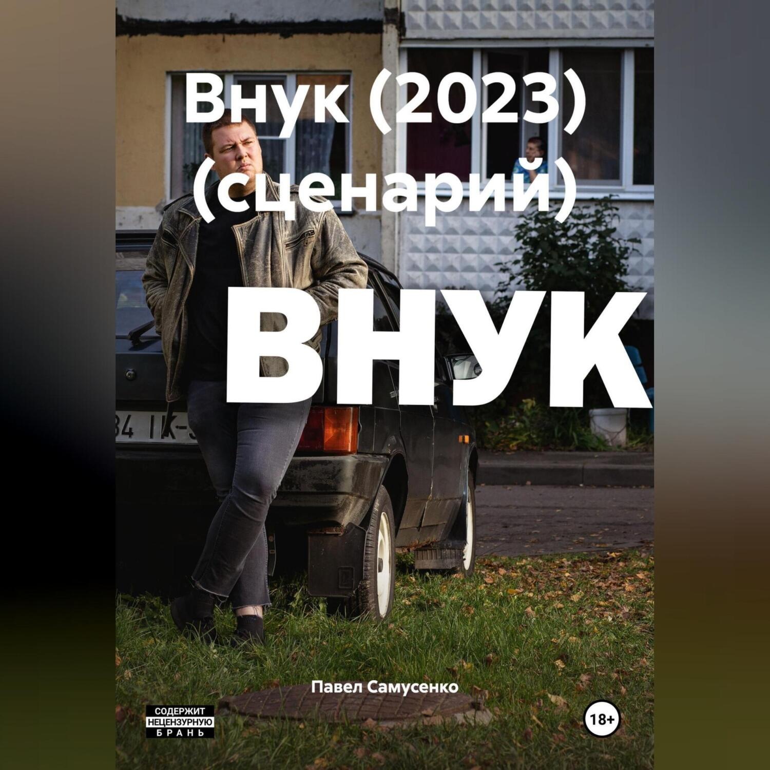 Обложка книги «ВНУК (2023) (сценарий)»