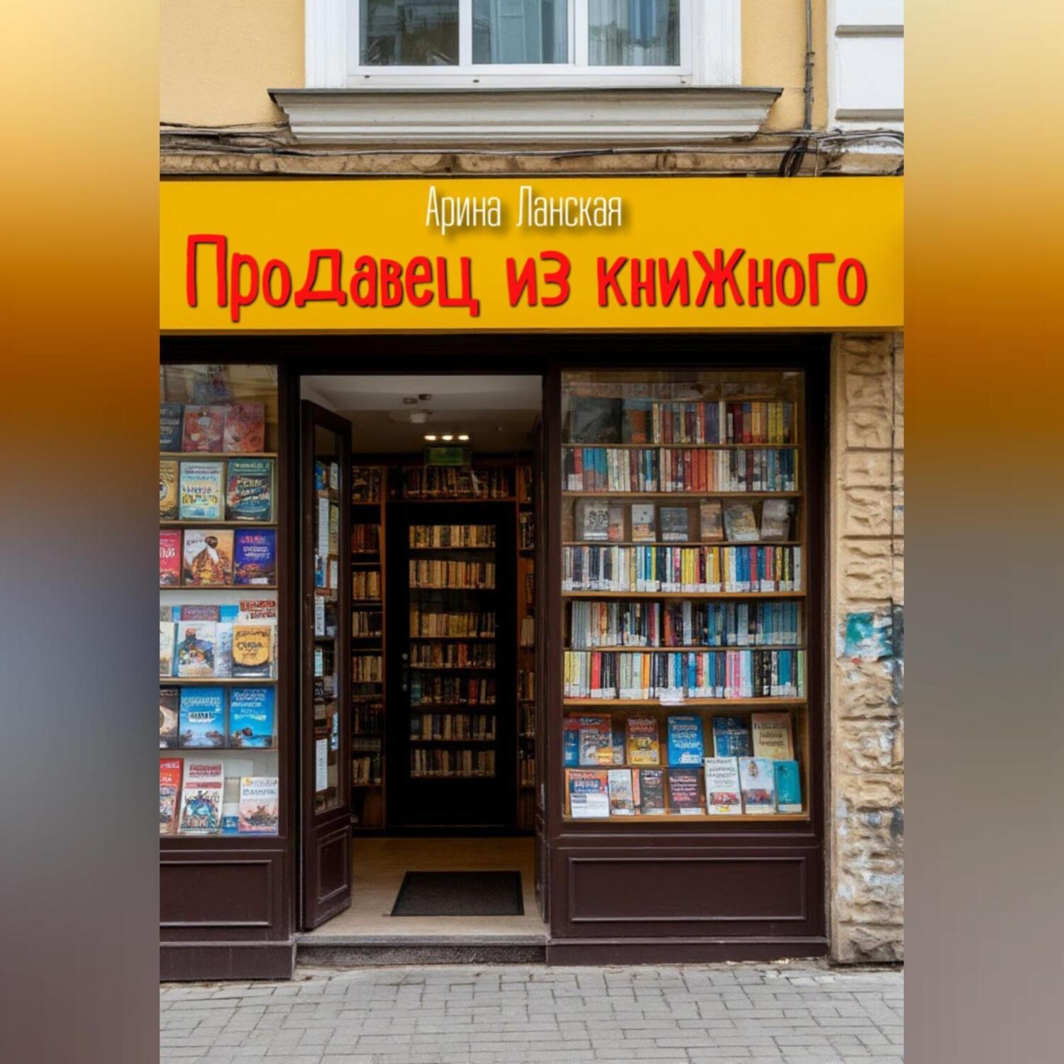 Обложка книги «Продавец из книжного»