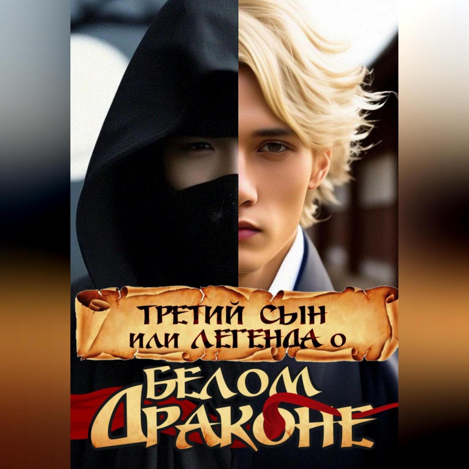 Обложка книги «Третий сын, или Легенда о Белом Драконе»