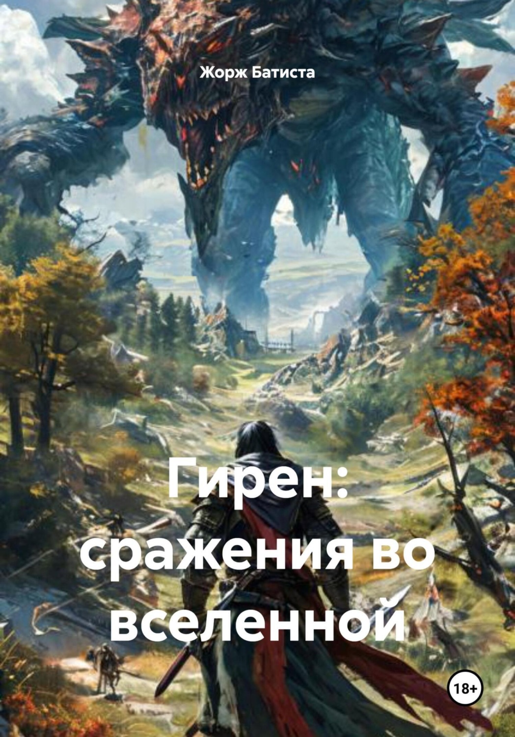 Обложка книги «Гирен: сражения во вселенной»