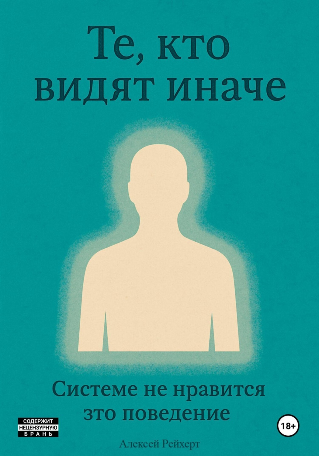 Обложка книги «Те, кто видят иначе. Системе не нравится это поведение»