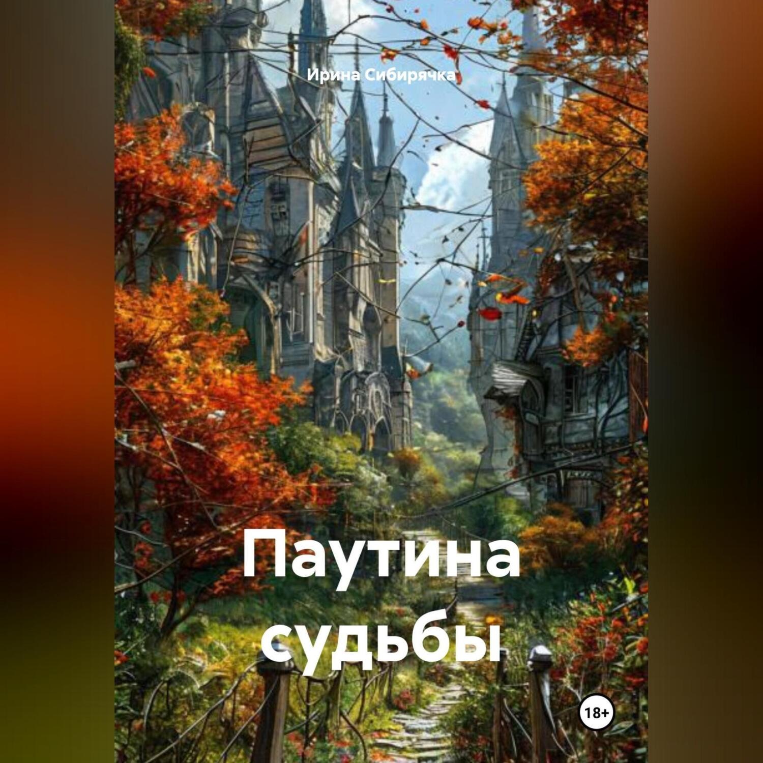 Обложка книги «Паутина судьбы»