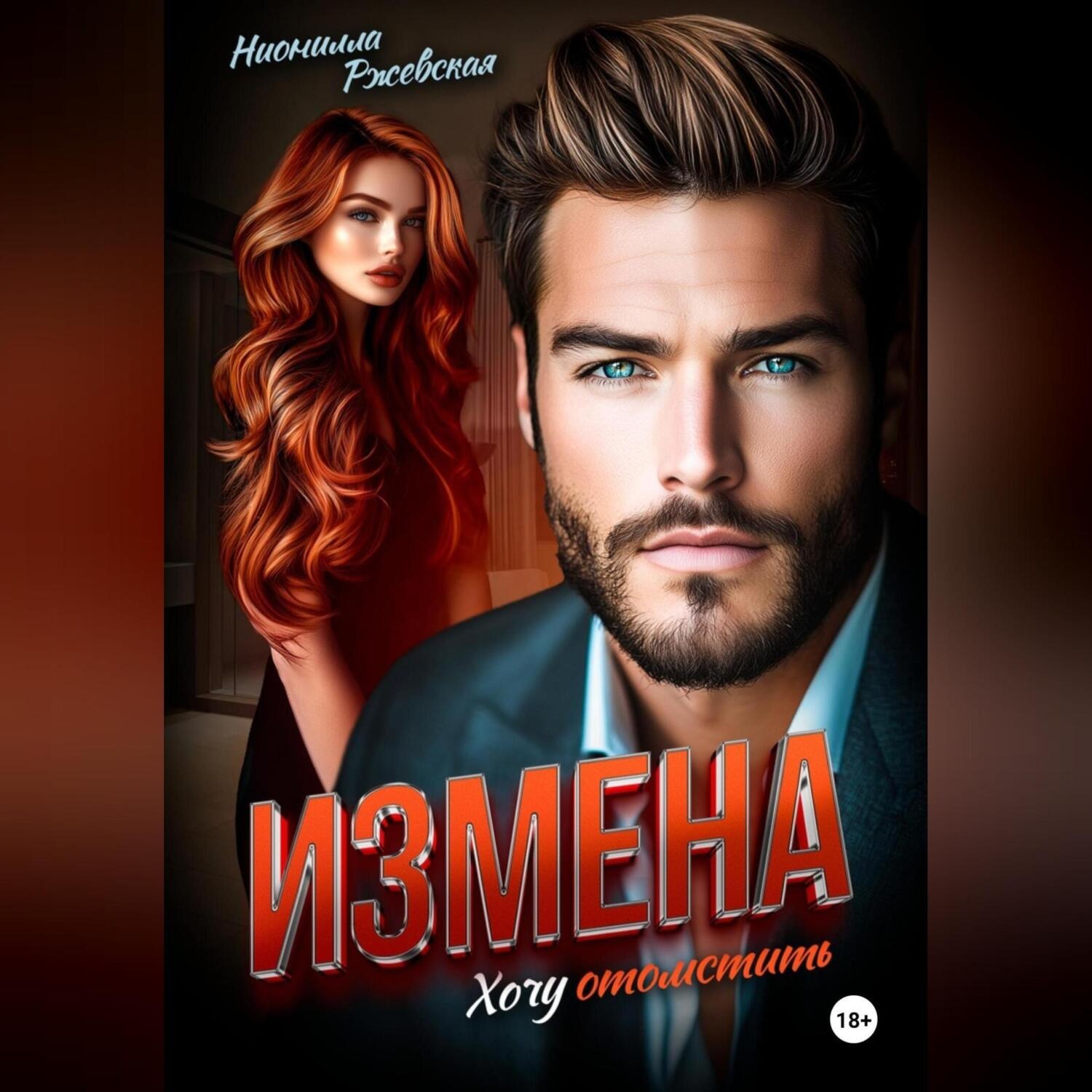 Обложка книги «Измена. Хочу отомстить»