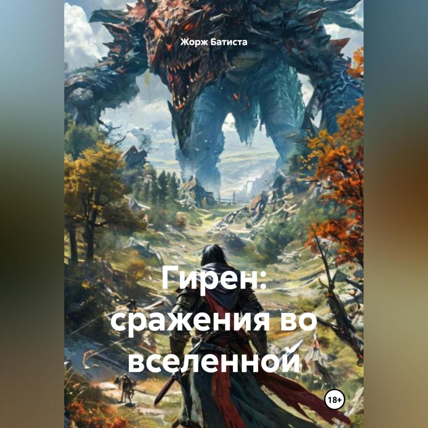 Обложка книги «Гирен: сражения во вселенной»