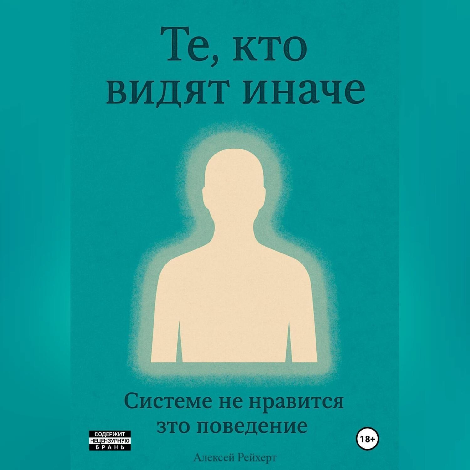 Обложка книги «Те, кто видят иначе. Системе не нравится это поведение.»