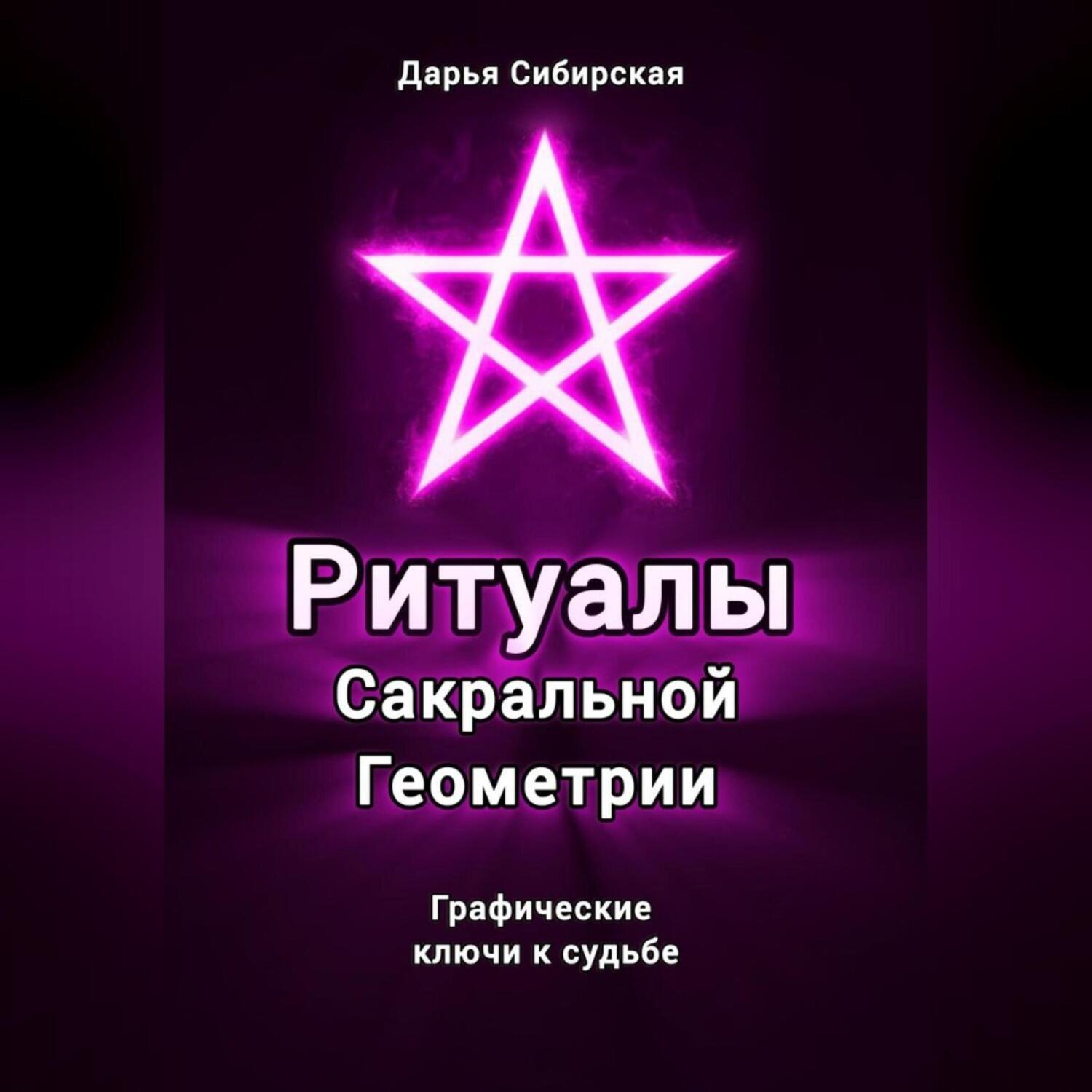 Обложка книги «Ритуалы Сакральной Геометрии. Графические ключи к судьбе»