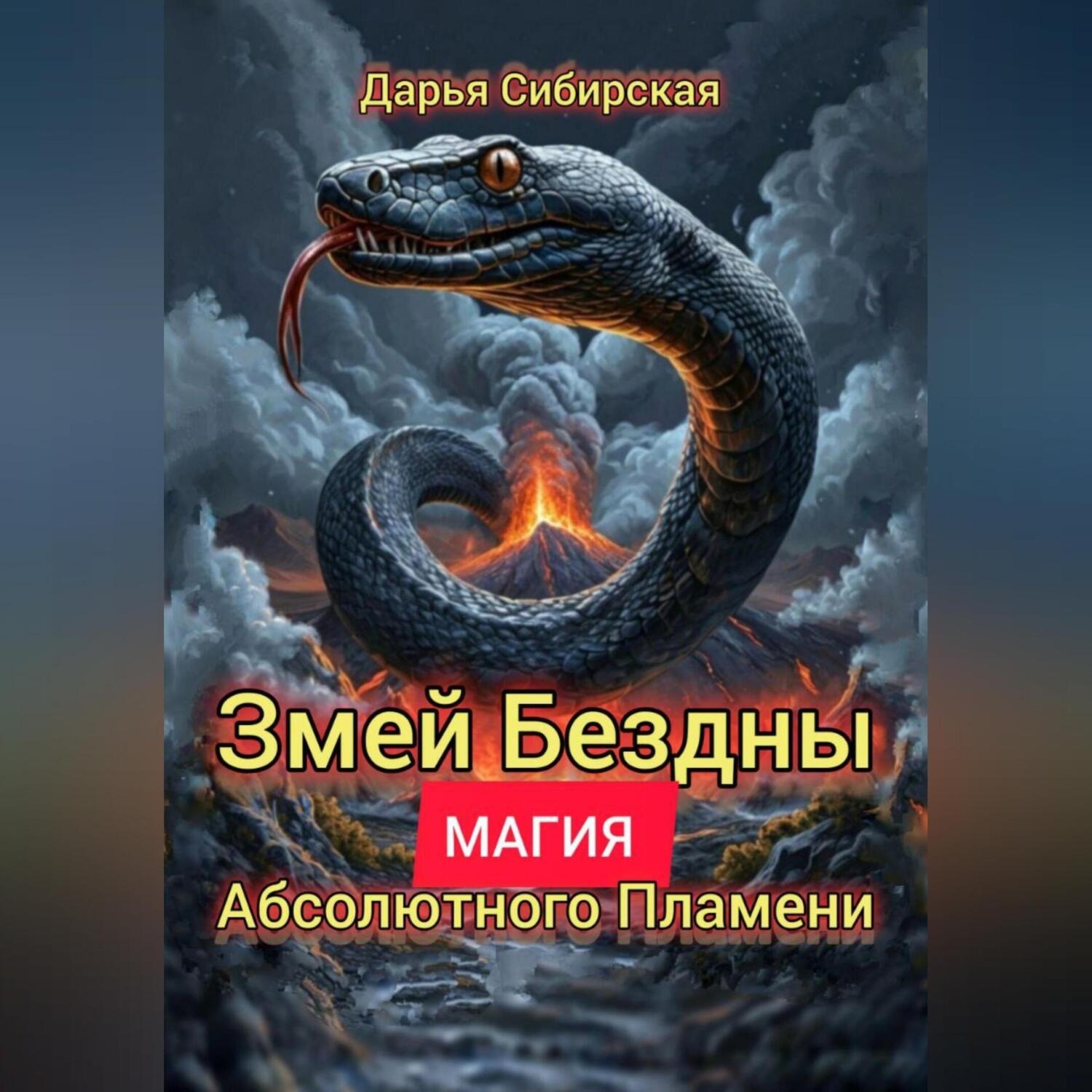Обложка книги «Змей бездны. Магия абсолютного пламени»