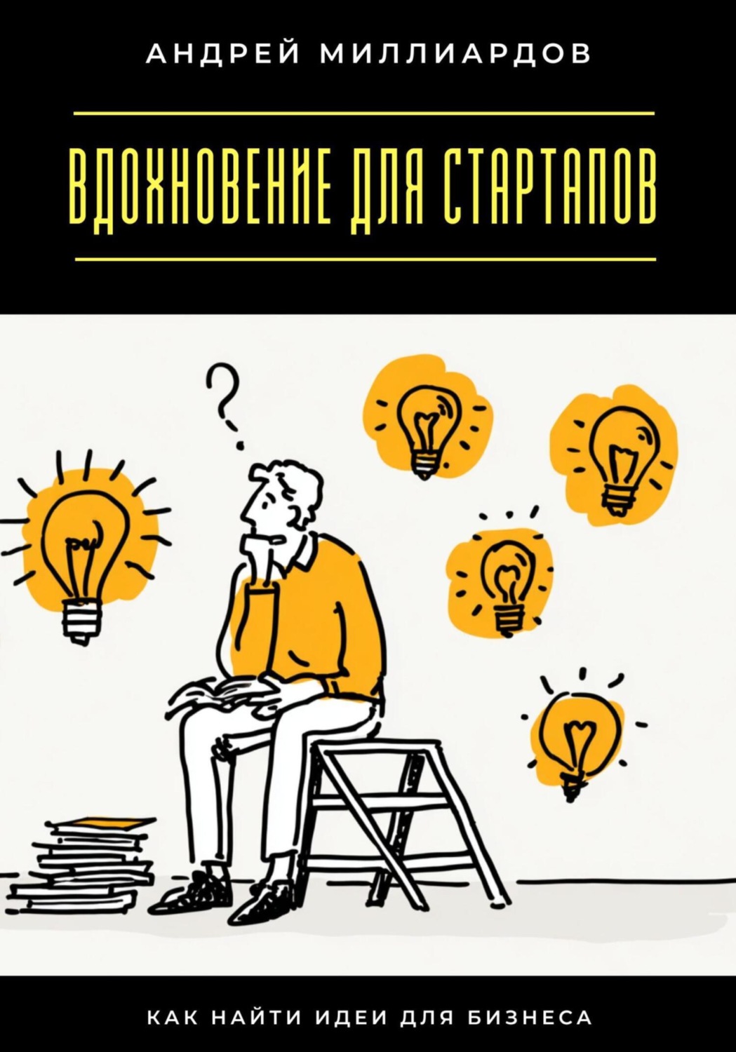 Обложка книги «Вдохновение для стартапов. Как найти идеи для бизнеса»