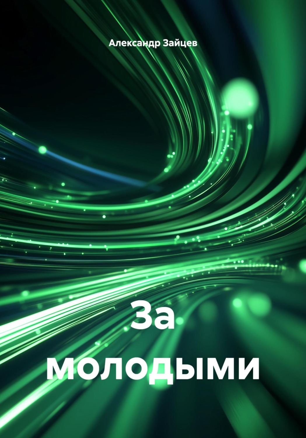Обложка книги «За молодыми»