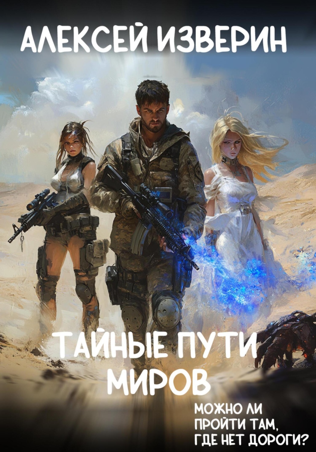 Обложка книги «Тайные пути миров»