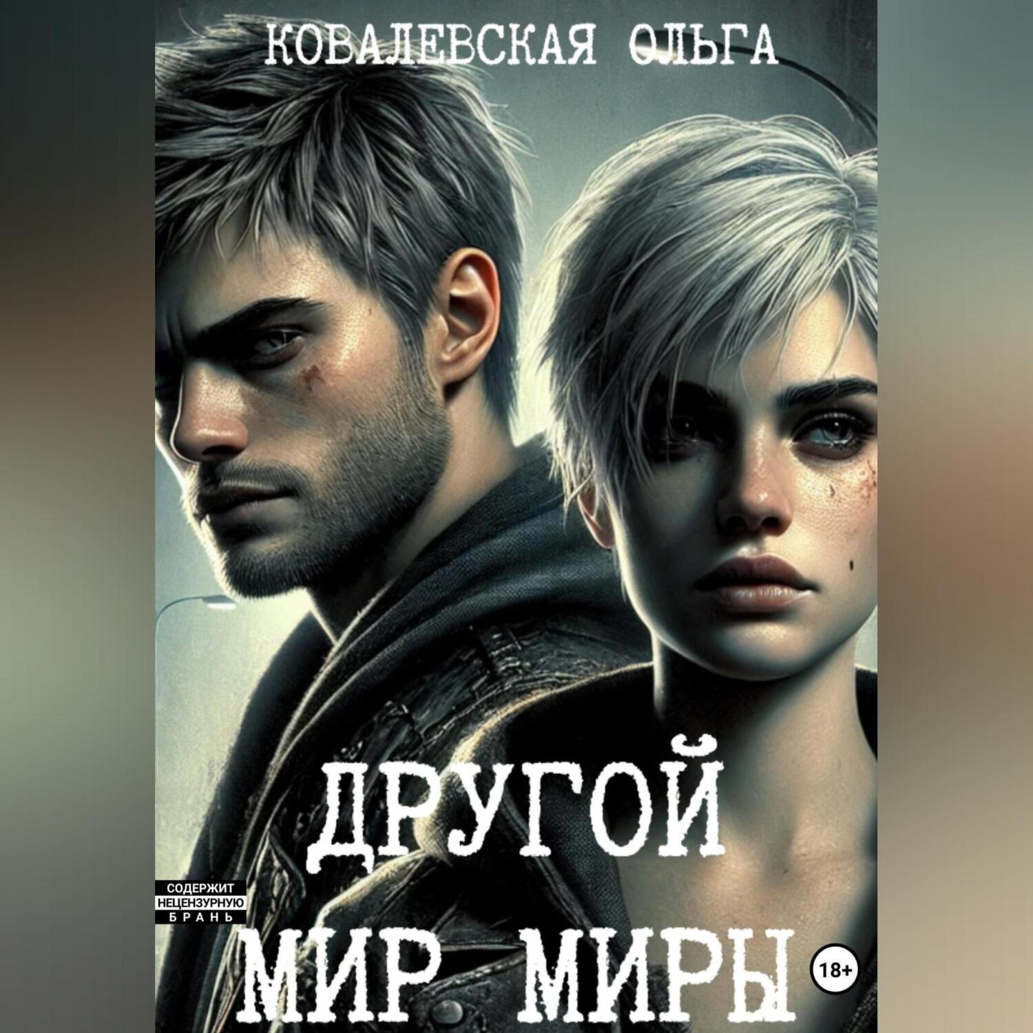 Обложка книги «Другой мир Миры»