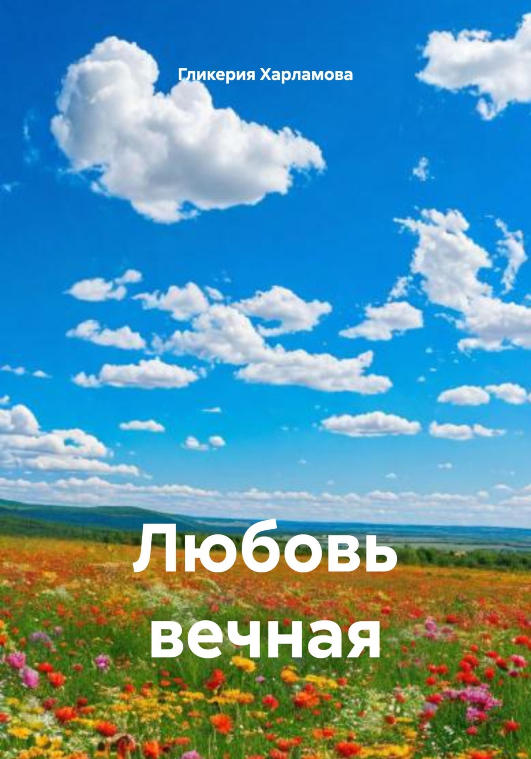 Обложка книги «Любовь вечная»