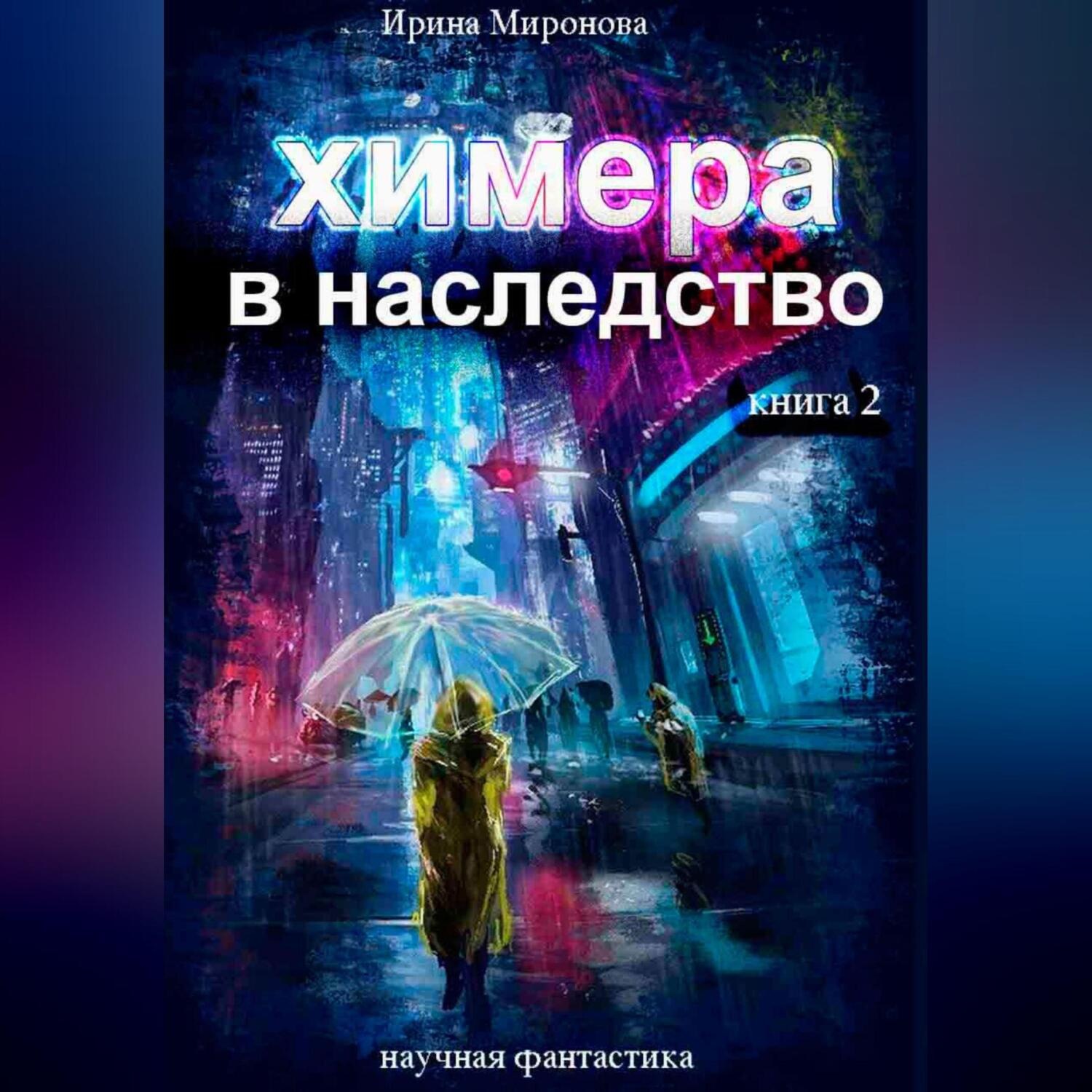 Обложка книги «Химера в наследство, 2 книга»