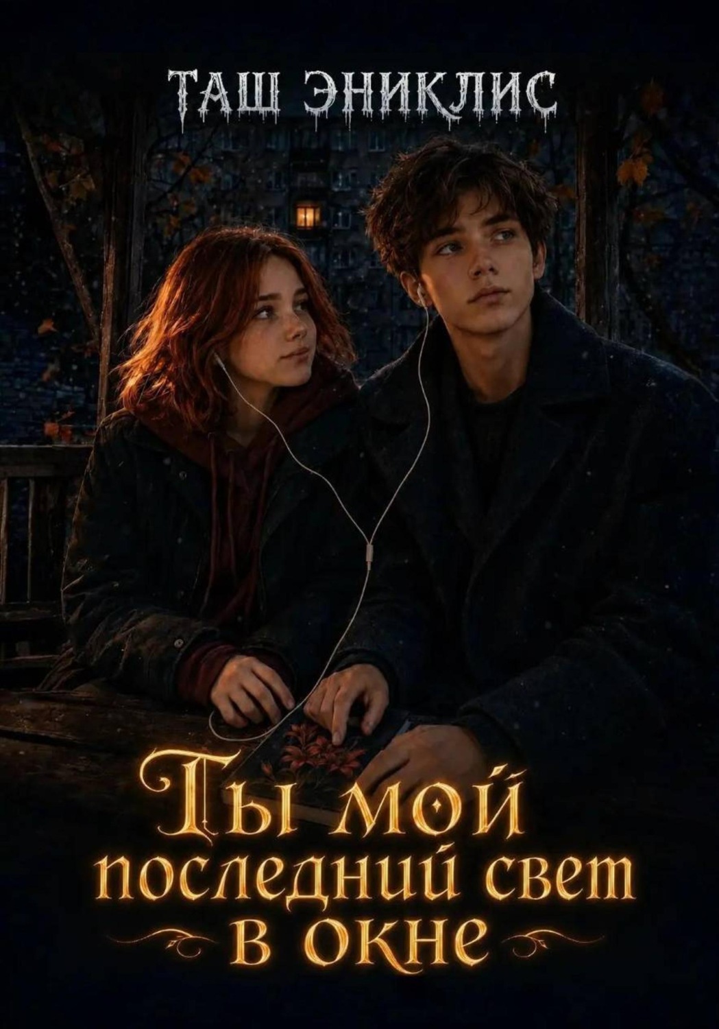 Обложка книги «Ты мой последний свет в окне»