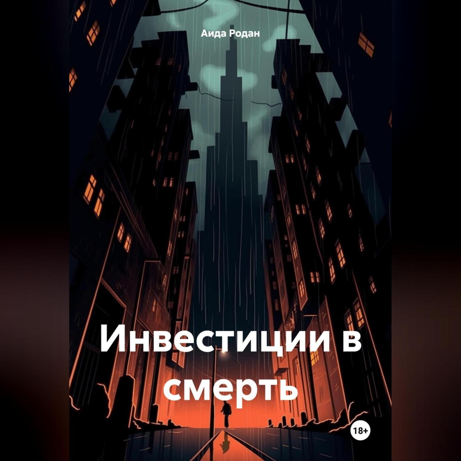Обложка книги «Инвестиции в смерть»