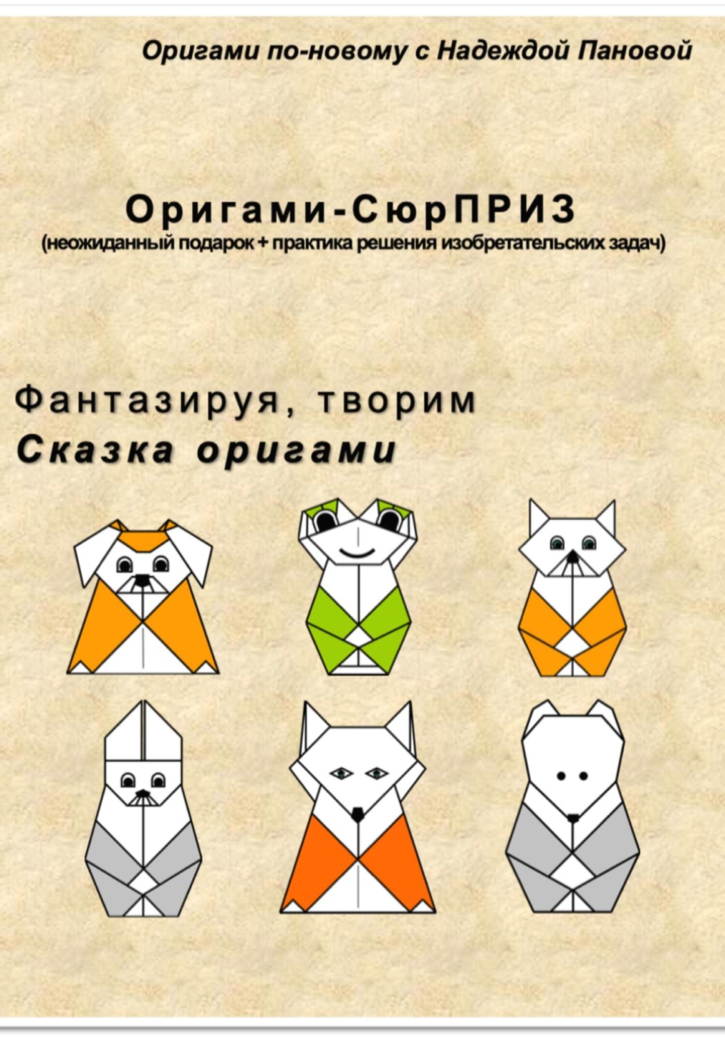 Обложка книги «Фантазируя, творим. Сказка оригами»