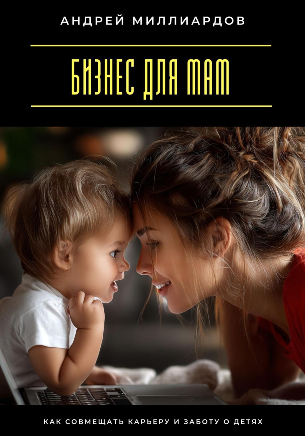 Обложка книги «Бизнес для мам. Как совмещать карьеру и заботу о детях»