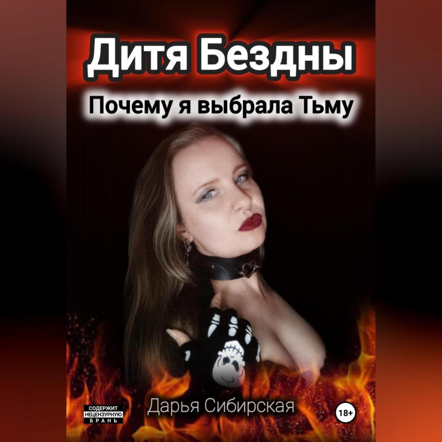 Обложка книги «Дитя Бездны. Почему я выбрала Тьму»