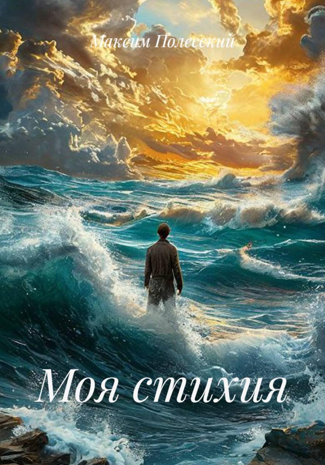 Обложка книги «Моя стихия»