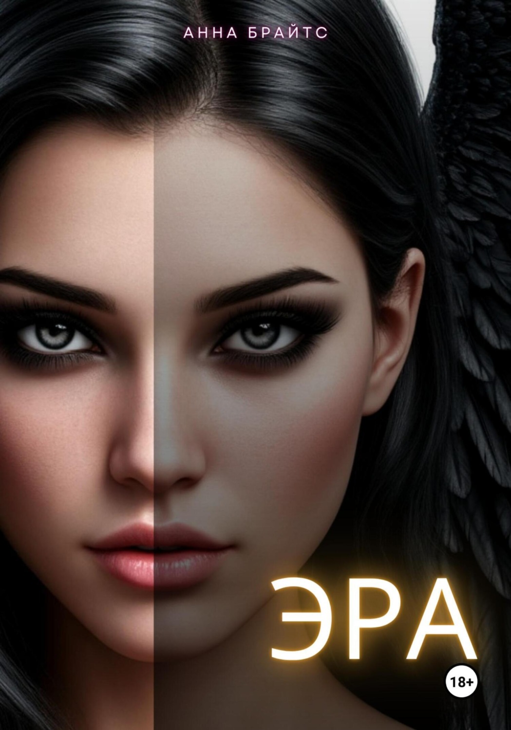 Обложка книги «Эра»