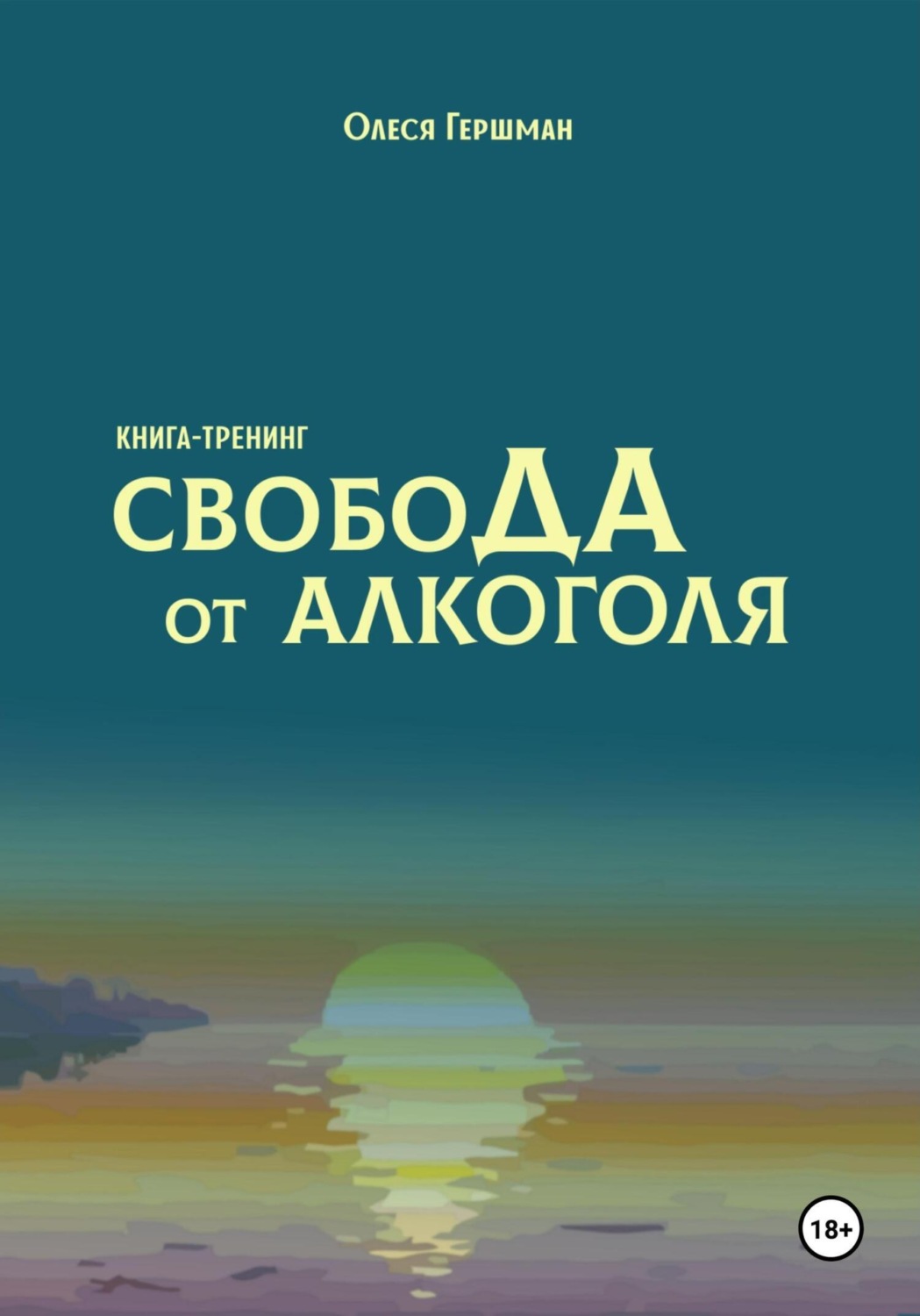 Обложка книги «Свобода от алкоголя»