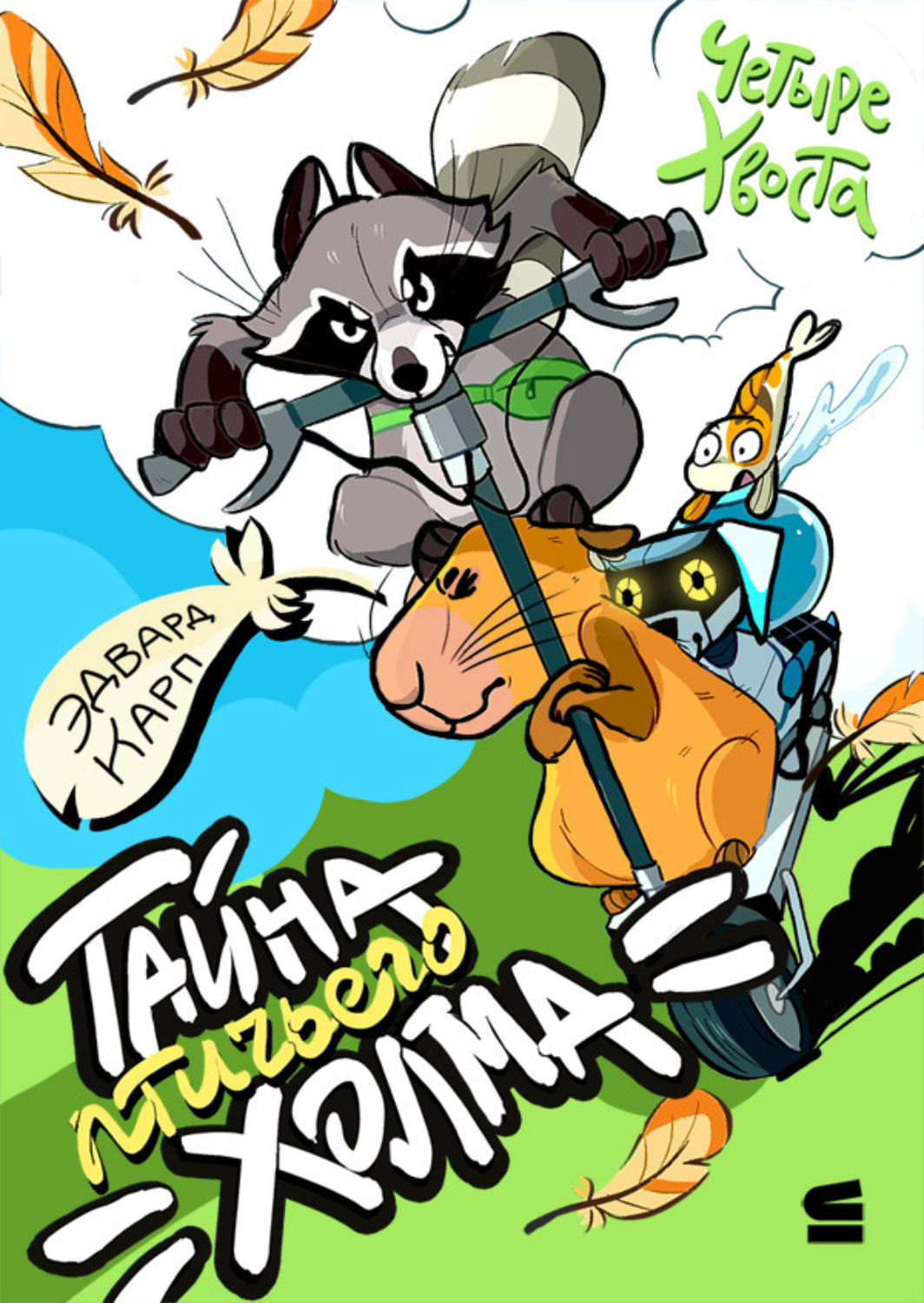 Обложка книги «Четыре хвоста. Тайна птичьего холма»