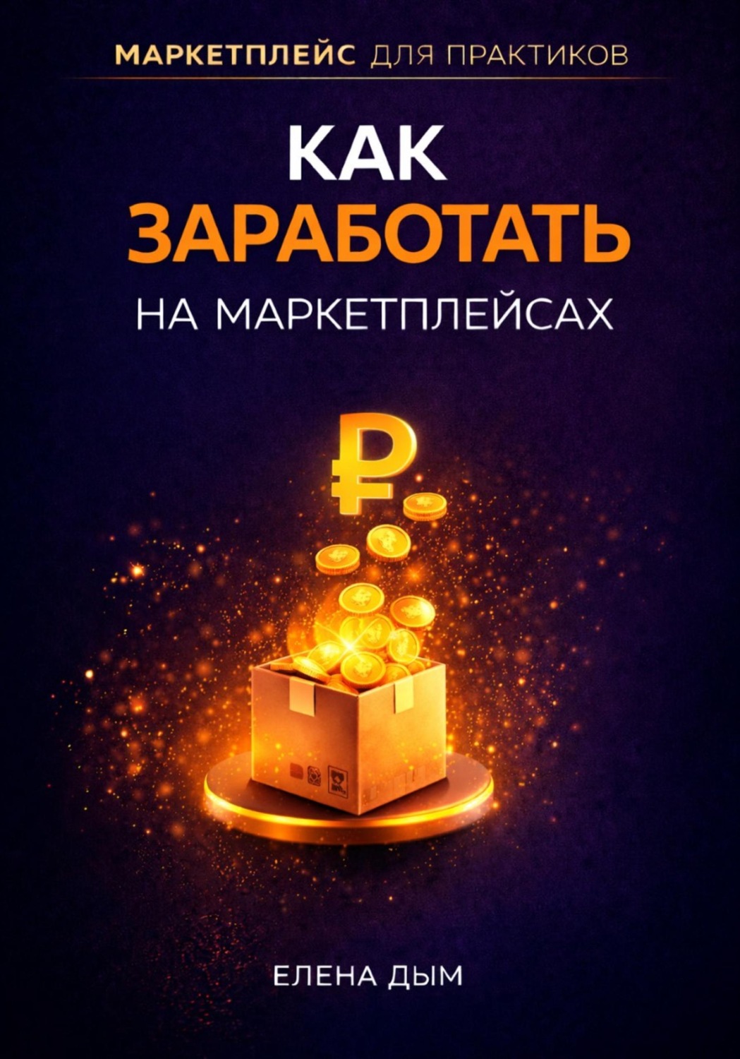 Обложка книги «Как заработать на маркетплейсах»