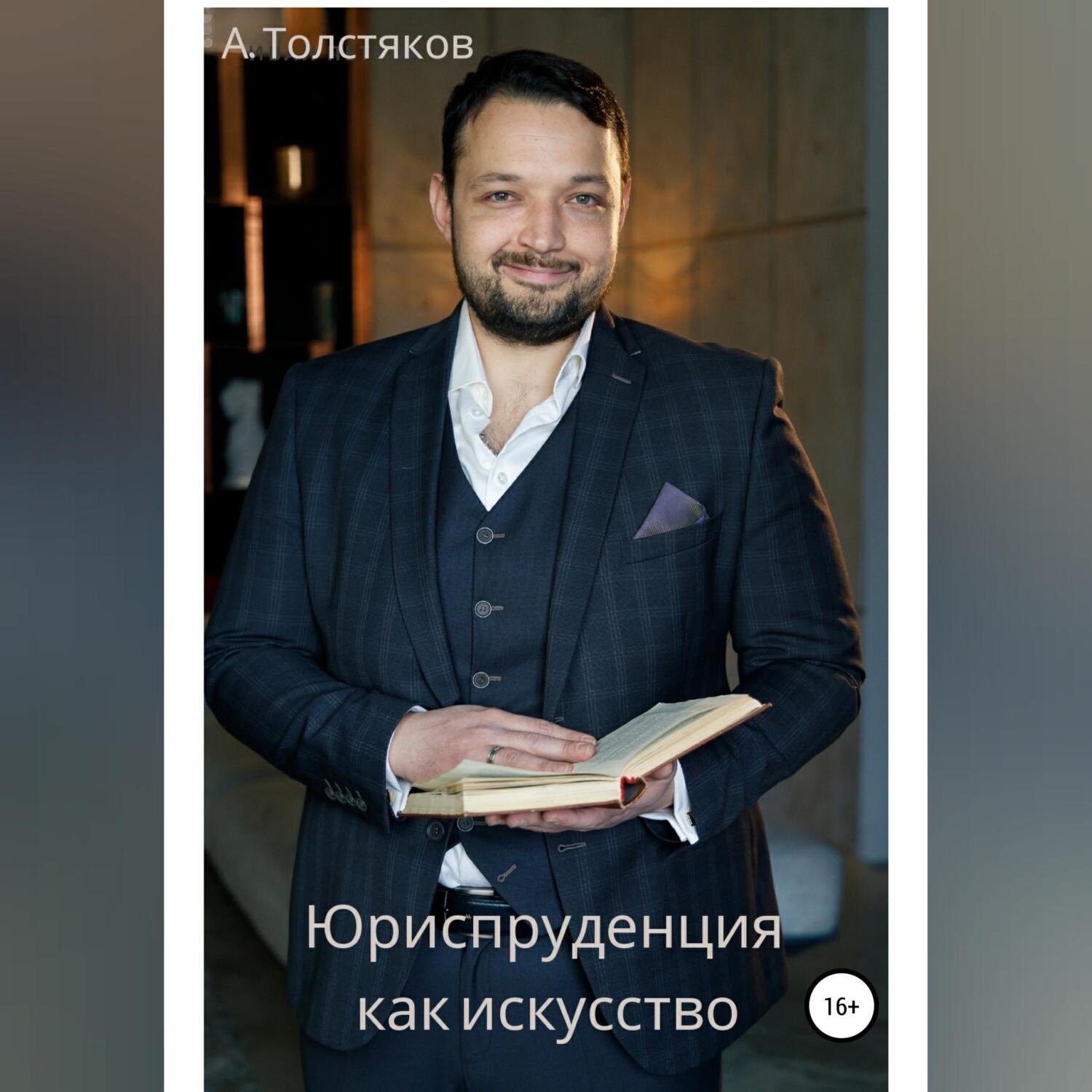 Обложка книги «Юриспруденция как искусство»