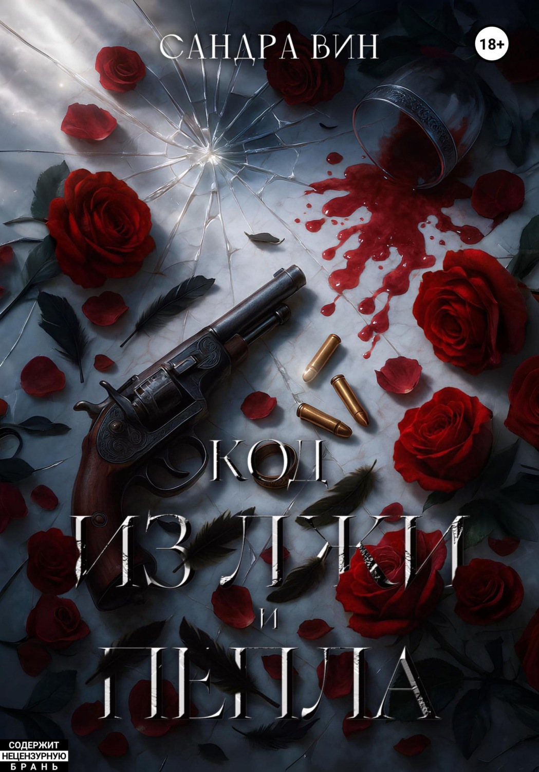 Обложка книги «Код из лжи и пепла»