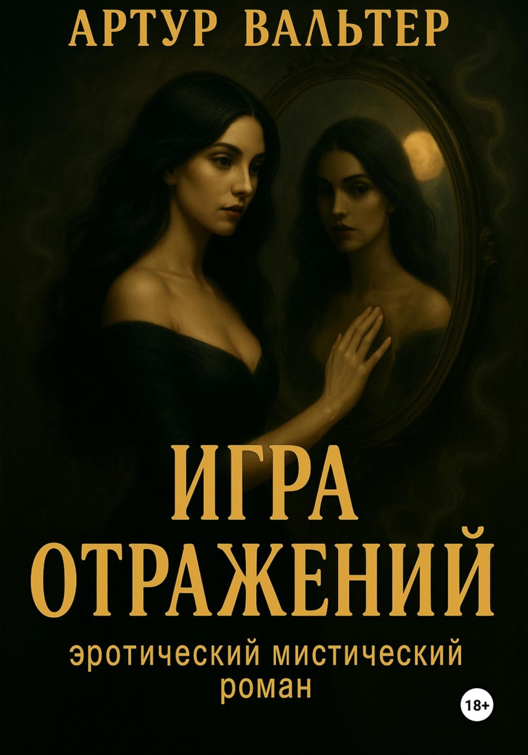 Обложка книги «Игра отражений. Часть 1»