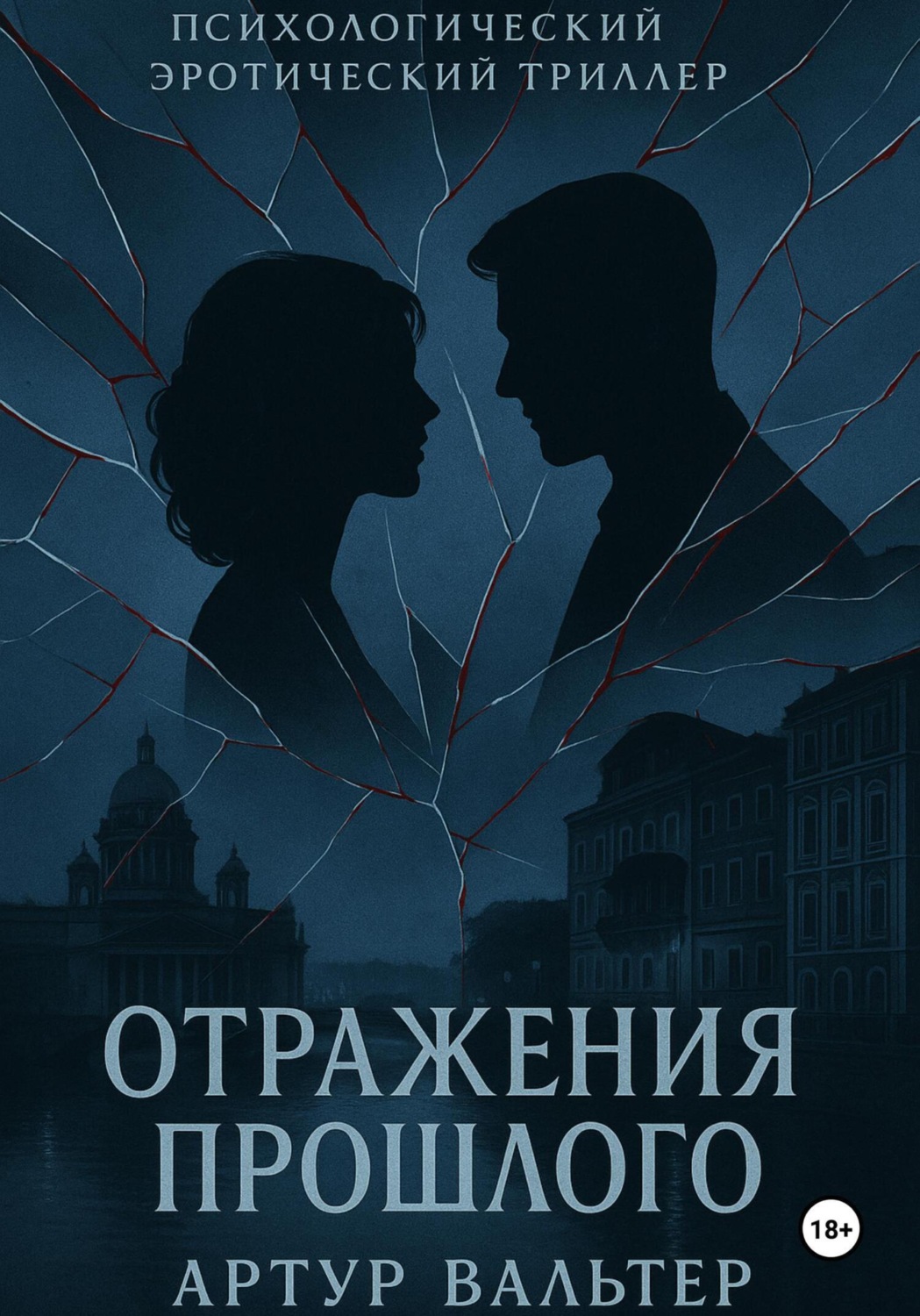 Обложка книги «Отражения прошлого. Часть 2»