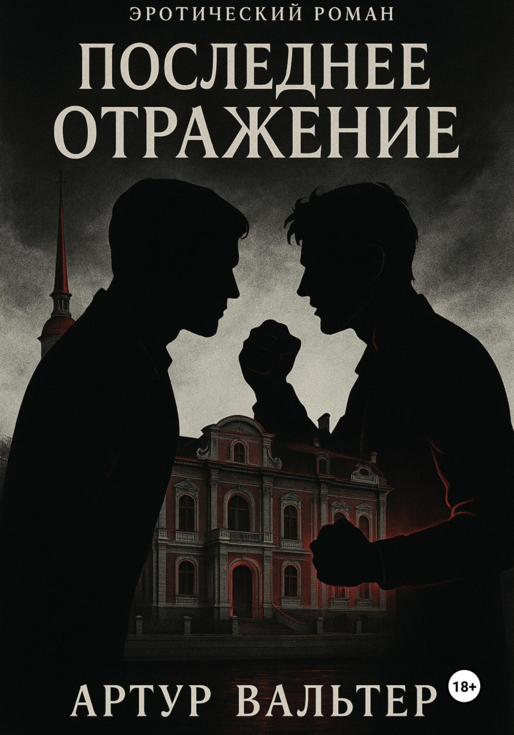 Обложка книги «Последнее отражение. Часть 3»