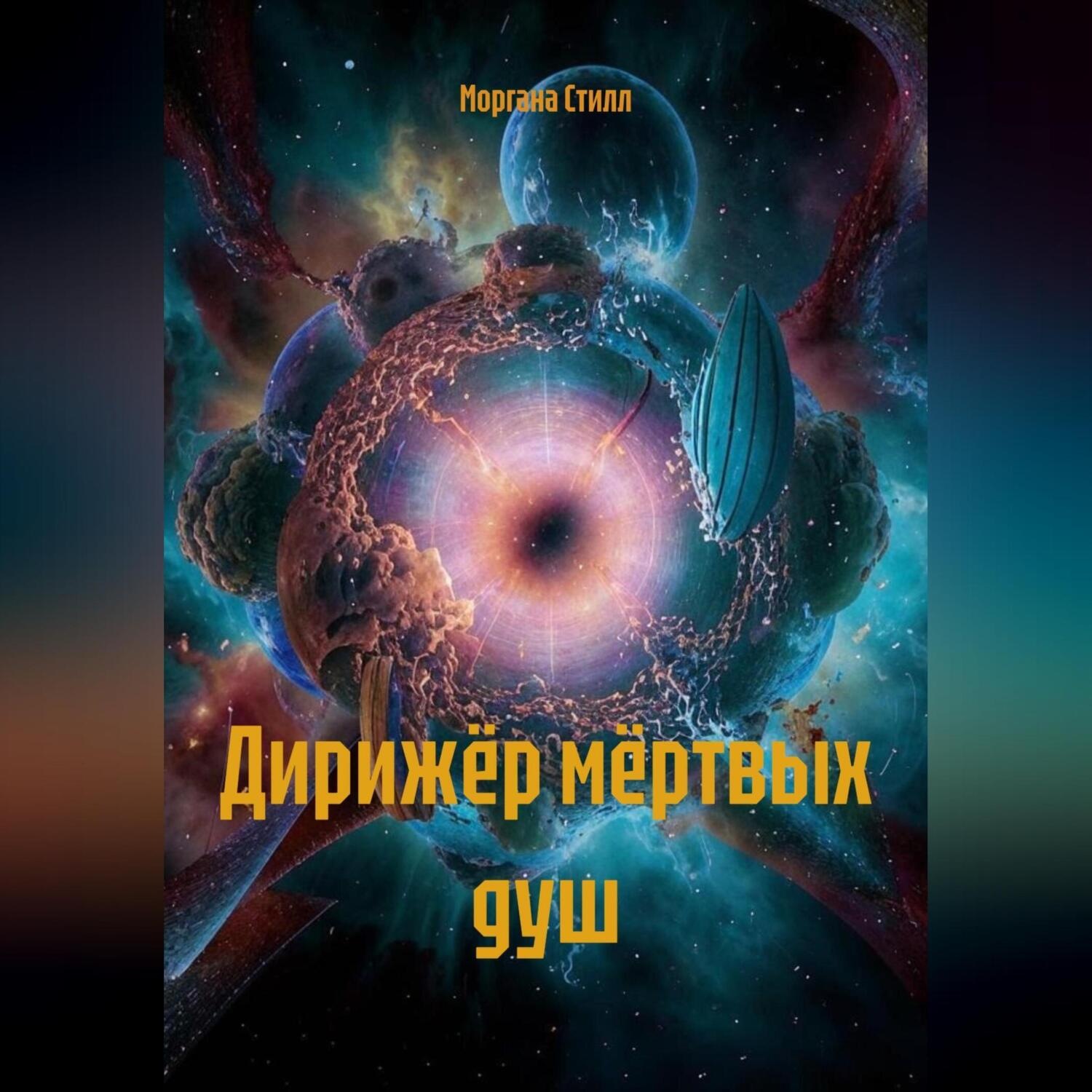 Обложка книги «Дирижёр мёртвых душ»