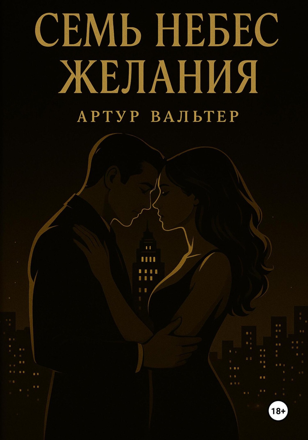 Обложка книги «Семь небес желания»