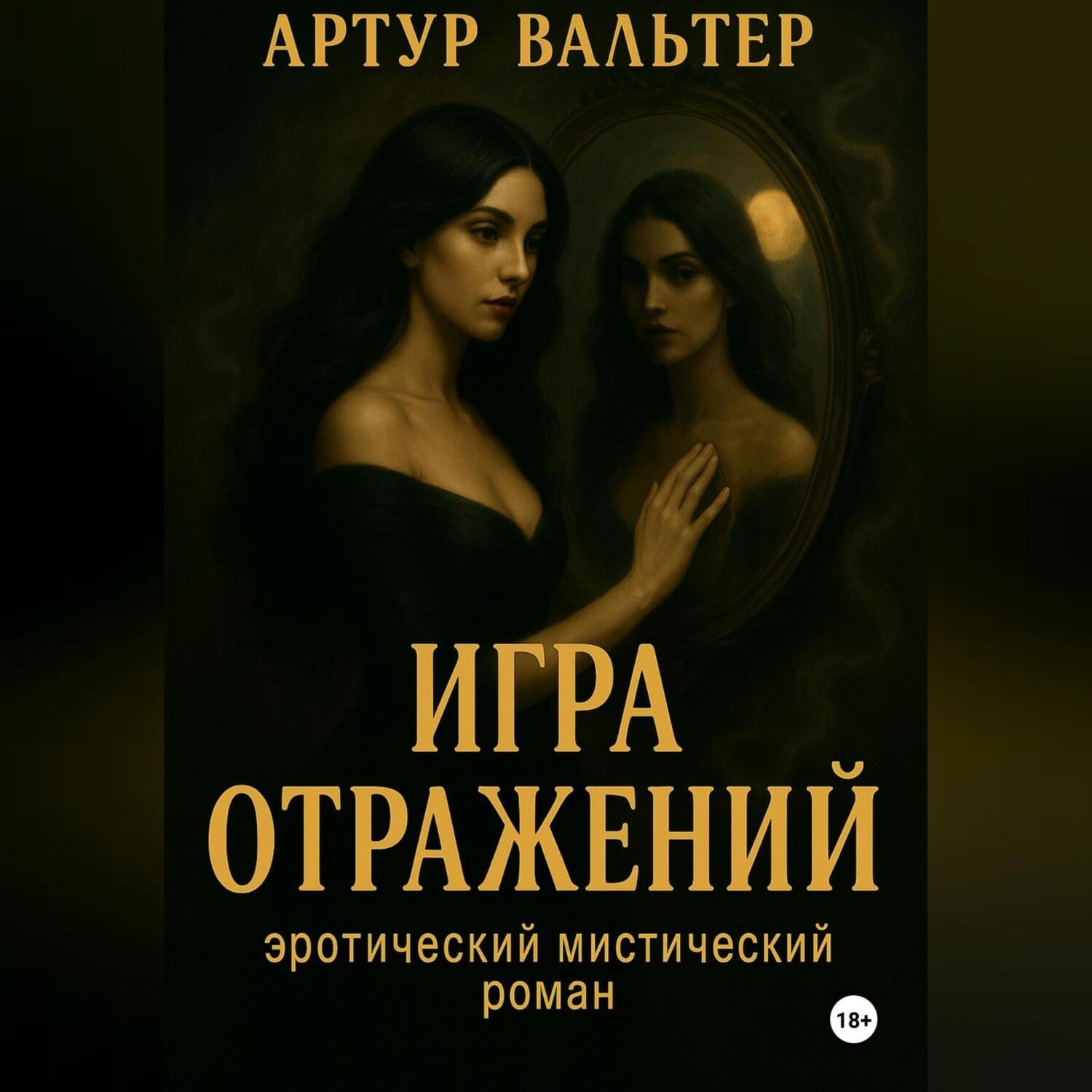 Обложка книги «Игра отражений Часть 1»