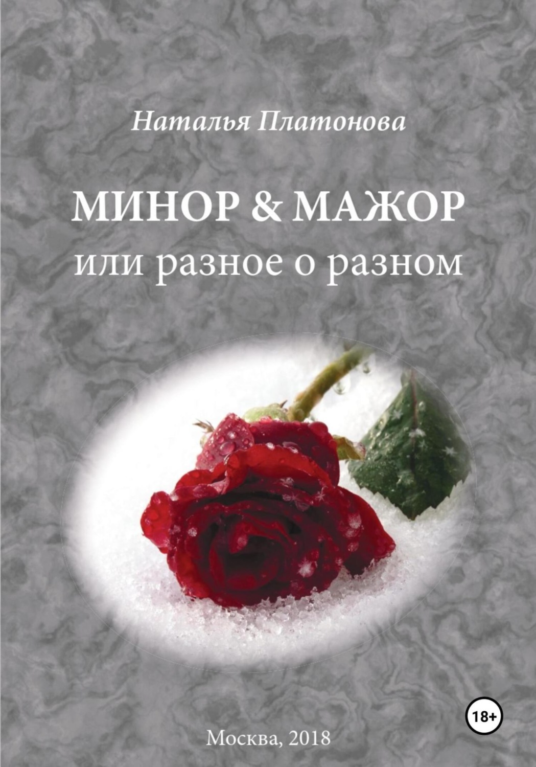 Обложка книги «Минор & мажор»