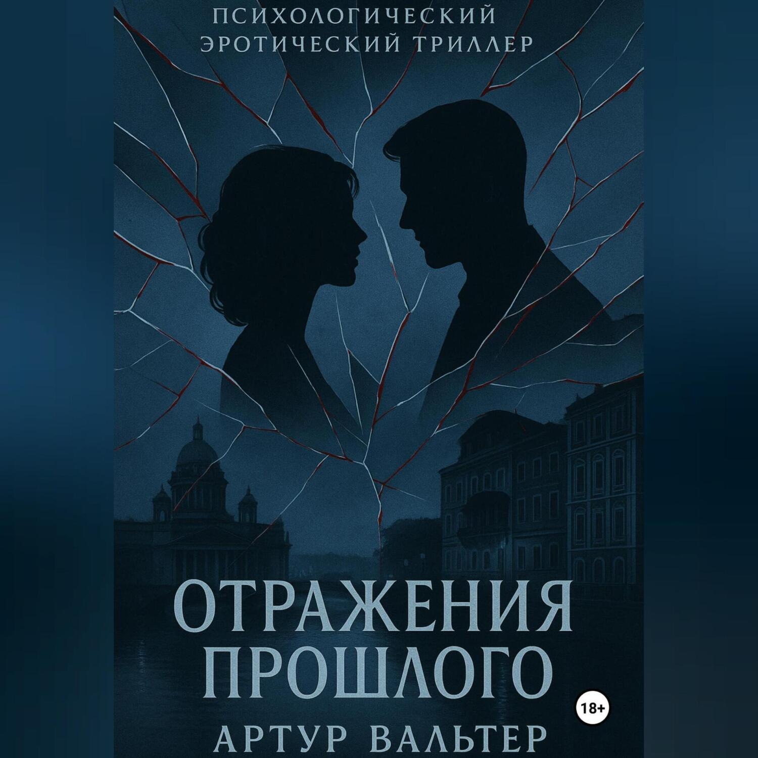 Обложка книги «Отражения прошлого (Часть 2)»