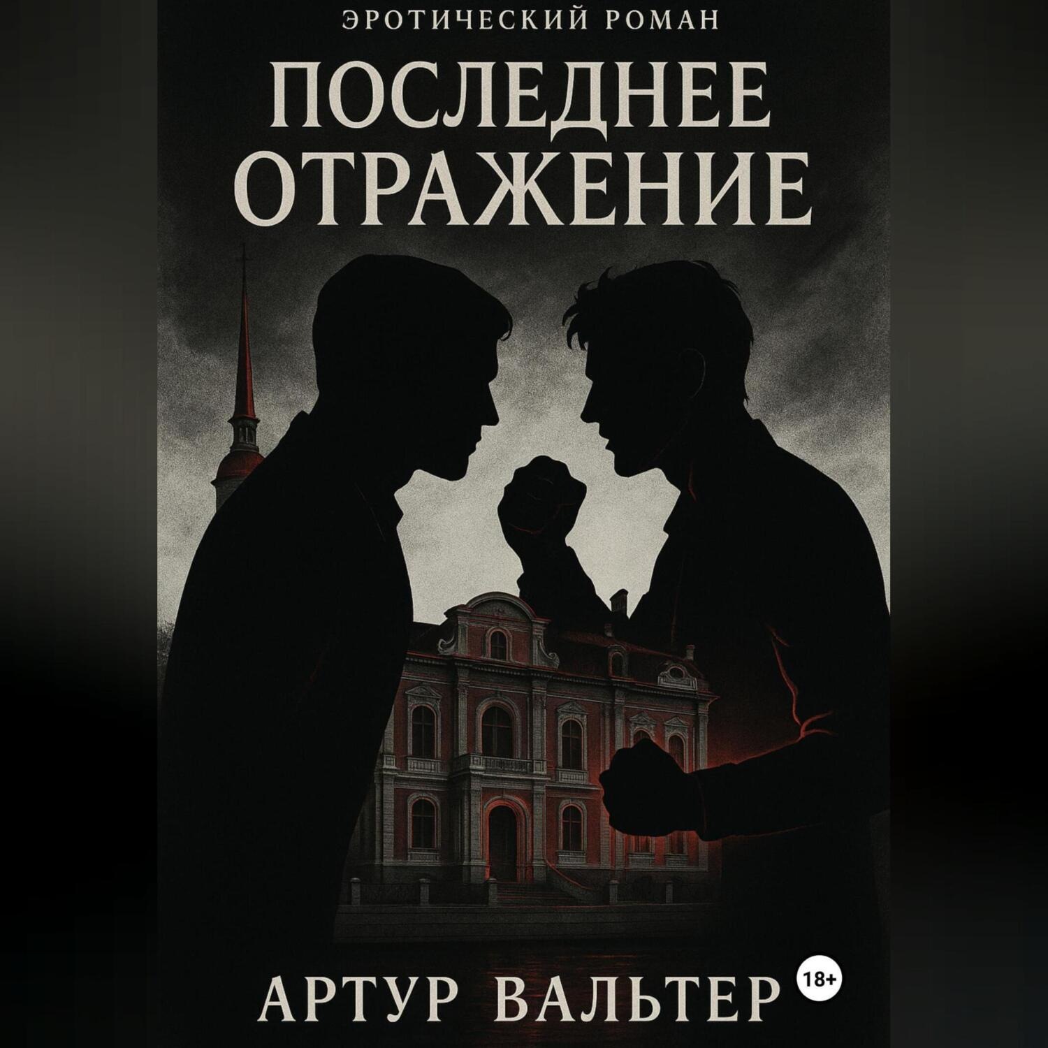 Обложка книги «Последнее отражение (Часть 3)»