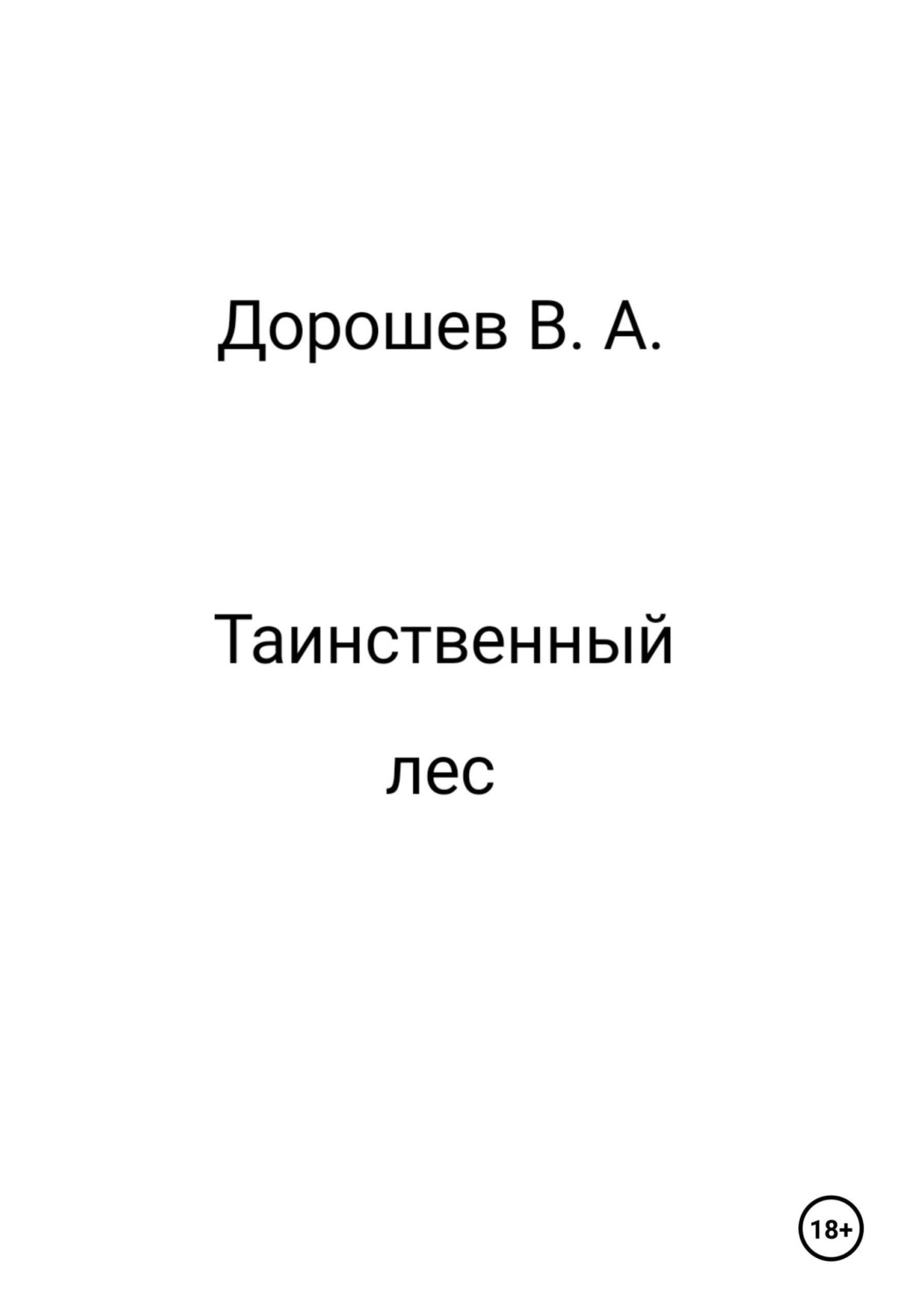 Обложка книги «Таинственный лес»