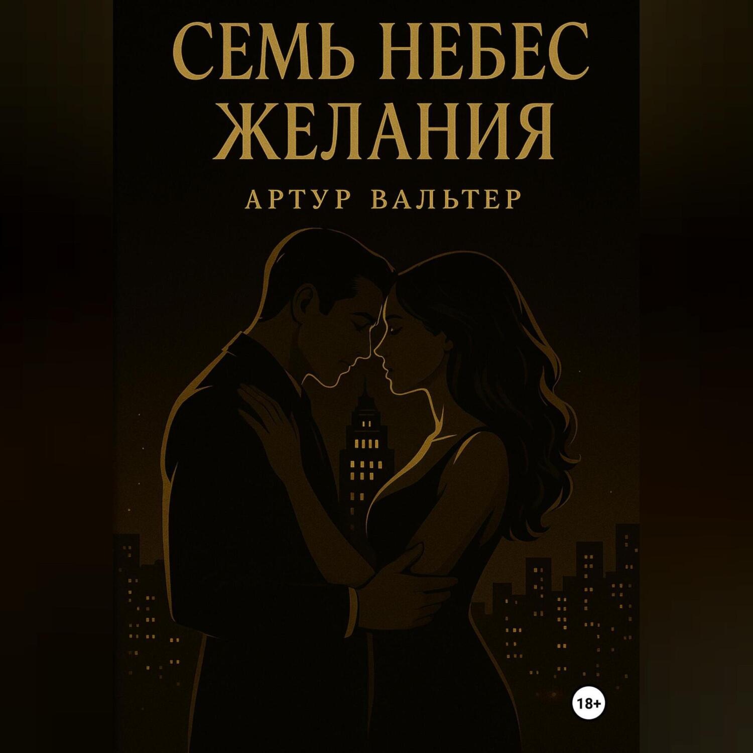 Обложка книги «Семь небес желания»