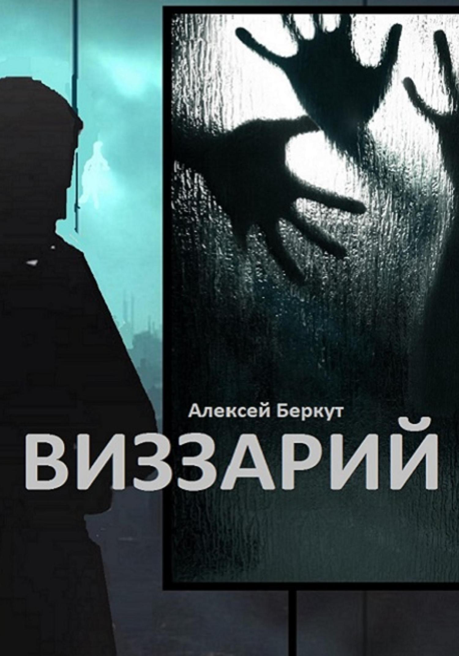 Обложка книги «Виззарий»