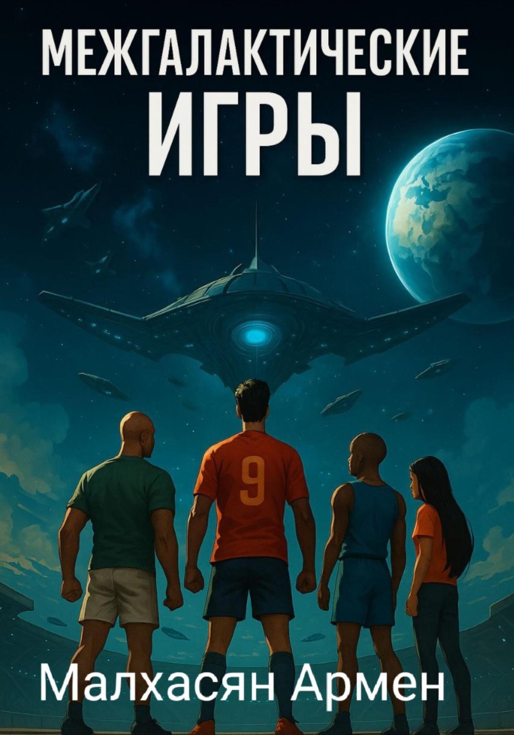 Обложка книги «Межгалактические игры»