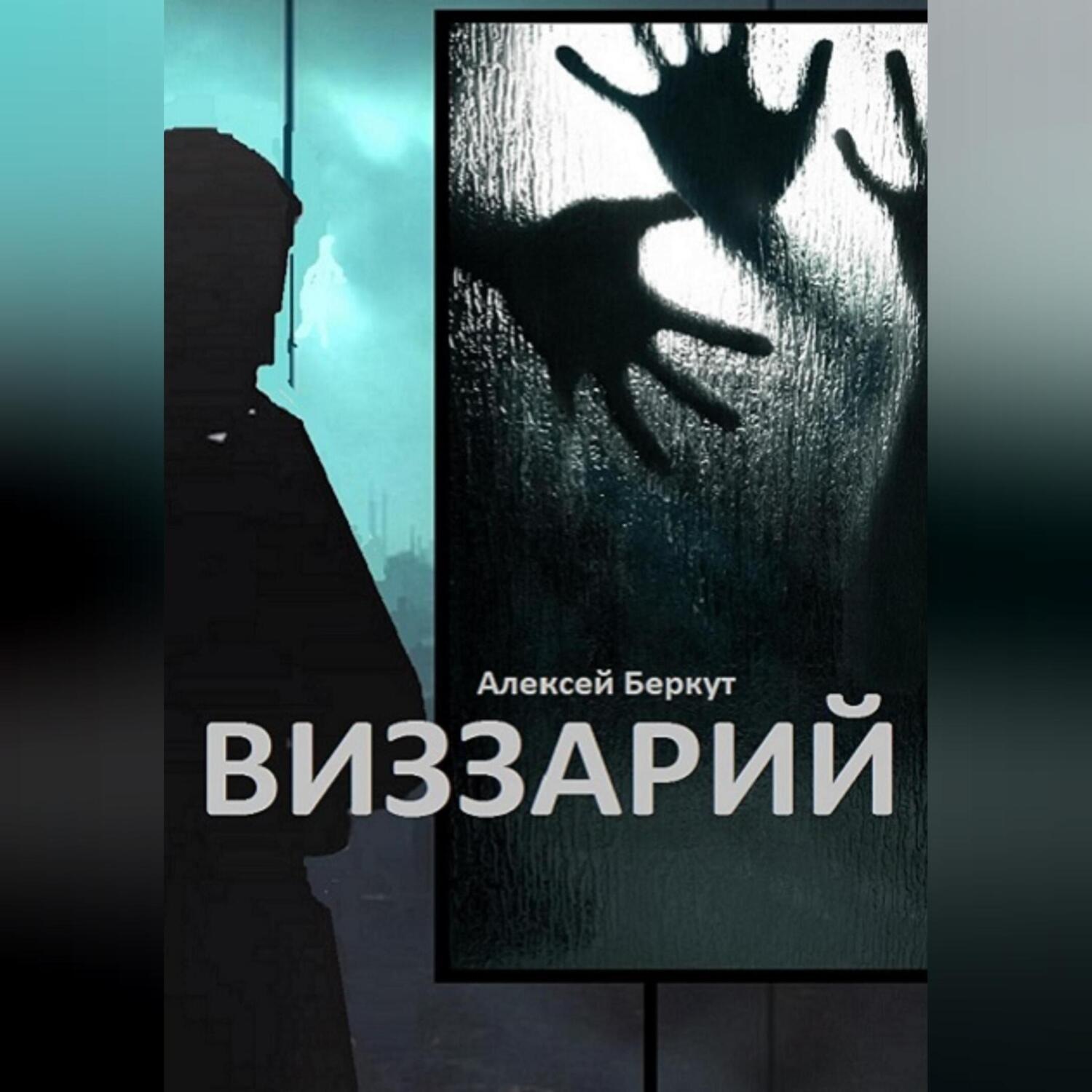 Обложка книги «ВИЗЗАРИЙ»